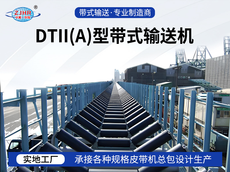 DTII（A）型带式输送机09